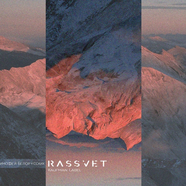 Тима Белорусских — RASSVET